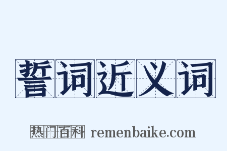 誓词近义词是什么意思的图片